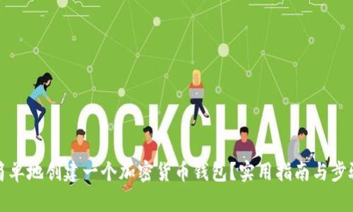 如何简单地创建一个加密货币钱包？实用指南与步骤分析