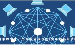 如何简单地创建一个加密