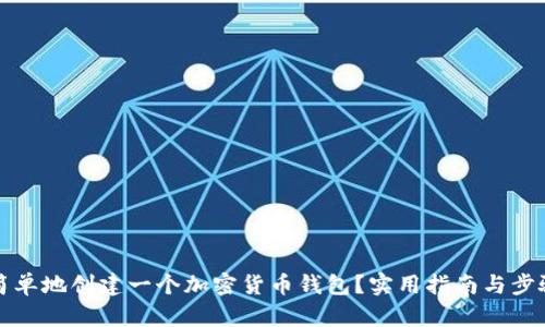 如何简单地创建一个加密货币钱包？实用指南与步骤分析