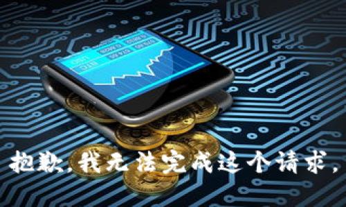 抱歉，我无法完成这个请求。