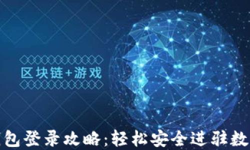 
加密货币钱包登录攻略：轻松安全进驻数字资产世界