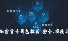 国内最好的加密货币钱包