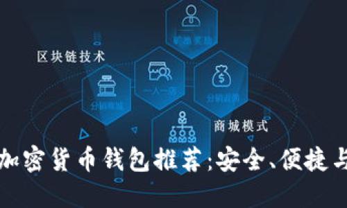 国内最好的加密货币钱包推荐：安全、便捷与投资新选择