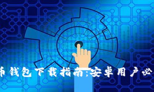 2023年最佳加密货币钱包下载指南：安卓用户必备的安全与便捷选择