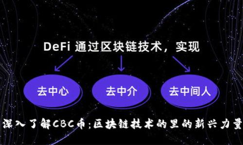 深入了解CBC币：区块链技术的里的新兴力量