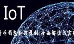 加密货币钱包如何盈利：