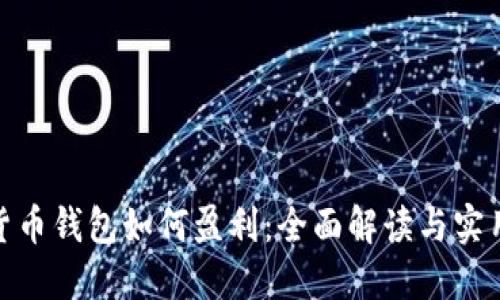 加密货币钱包如何盈利：全面解读与实用策略