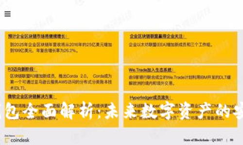 2025年加密货币钱包全面解析：未来数字资产的安全储存与管理趋势