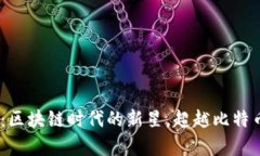 探索WeCoin：区块链时代的