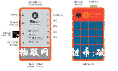 2023年最具投资价值的物联网区块链币：破解未来科技的财富密码