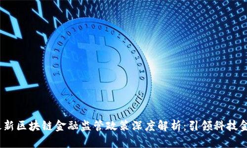 2023年最新区块链金融监管政策深度解析：引领科技金融新趋势