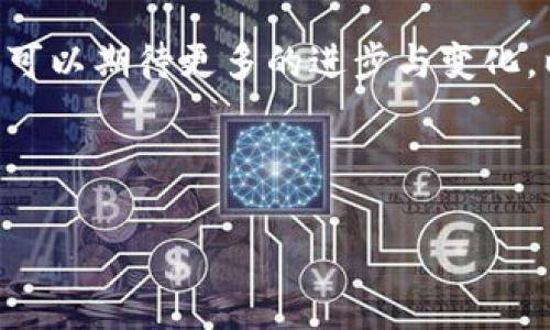 由于技术和信息的快速变化，我的知识截至到了2023年10月，因此无法提供最新消息或动态。以下是关于董宁区块链的一些普遍信息和可能的趋势。

董宁区块链的概述
董宁区块链是一个引人注目的领域，涉及到很多创新和技术。在这个充满活力的行业中，各类项目与应用层出不穷，无论是去中心化金融（DeFi），还是非同质化代币（NFT），都在全球范围内引发了广泛关注。董宁的区块链发展，无疑体现了中国在全球区块链创新和应用方面的重要角色。

区块链技术的兴起
区块链技术的核心是去中心化、透明和安全。在过去的几年里，区块链逐渐从一个新兴概念发展成了一个强大的工具，适用于更广泛的行业。在董宁，这种趋势也愈发明显。例如，地方政府和企业纷纷探索如何利用区块链来供应链管理、提升金融服务的效率，以及保护知识产权等。随着技术的不断成熟，我们可以预见区块链将在董宁带来更深远的影响。

最新动态与应用案例
在董宁，区块链技术的应用案例逐渐增多。例如，某些企业正在试点基于区块链的物流追踪系统，这不仅提升了供应链的透明度，也减少了欺诈行为的可能性。此外，地方政府也在考虑利用区块链技术来进行土地登记和产权管理，这样不仅提高了工作效率，也为治理提供了更加透明的基础。

行业挑战与前景
尽管董宁区块链的发展势头强劲，但同行业内也存在许多挑战。例如，技术的标准化问题、合规性的要求、用户教育以及安全问题，都是行业亟需解决的痛点。然而，随着技术的迭代更新以及政策的逐步完善，区块链的未来依然可期。董宁作为一个积极探索和实践的地方，其示范效应将可能引领更多地区的区块链创新进程。

结论
综上所述，董宁区块链的发展潜力巨大。各类创新应用的推出、政府政策的支持、市场需求的增加，都为区块链技术在董宁的进一步发展奠定了基础。在未来，我们可以期待更多的进步与变化，以及更加丰富的应用场景。

关键词: 区块链, 董宁, 技术应用, 创新, 发展趋势

希望以上内容能够帮助你更好地理解董宁区块链的相关情况和最新动态。