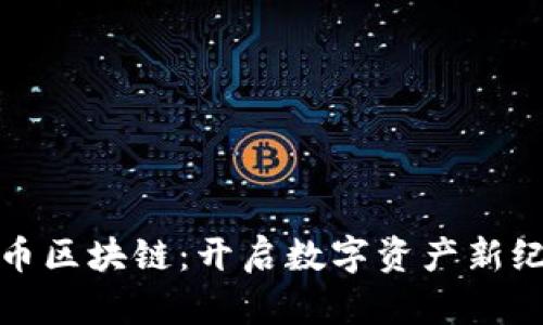 探索三角币区块链：开启数字资产新纪元的秘密