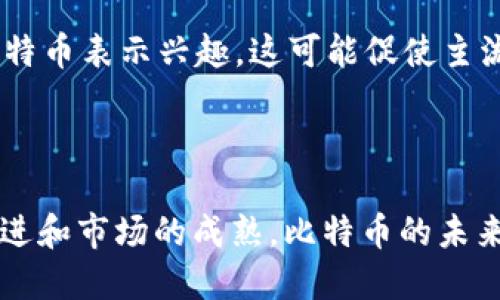 比特币的区块链协议是啥？探索去中心化数字货币的核心机制

比特币, 区块链, 协议, 数字货币, 去中心化/guanjianci

引言

在数字经济蓬勃发展的今天，比特币作为第一种成功的去中心化数字货币，已经成为金融市场上一个备受瞩目的话题。而围绕比特币运作的核心机制则是区块链协议。这一协议不仅支撑着比特币的交易安全性，还影响着全球数以万计的用户和投资者。本文将深入探讨比特币的区块链协议，包括其基本原理、历史背景、技术特点以及在未来金融体系中的潜在影响。

比特币的起源与发展

比特币的故事开始于2008年，当时一位使用化名“中本聪”的人士发表了一篇名为《比特币：一种点对点的电子现金系统》的白皮书。在这篇白皮书中，中本聪详细描述了比特币的运作方式及其应用前景。2009年，比特币网络正式启动，首个区块——“创世区块”被挖出。

最初，比特币的价值几乎为零，甚至在2009年5月，第一笔用比特币进行的实物交易是一位程序员用10000个比特币购买了两份披萨。而如今，比特币的市值已高达数千亿美元，成为数字货币领域的重要标志。

区块链的基本概念

在深入探讨比特币的区块链协议之前，我们需要先了解区块链的基本概念。区块链是一种分布式账本技术，它通过去中心化的方式记录和存储数据。区块链由多个“区块”组成，每个区块中包含了一定数量的交易信息，这些区块通过加密算法相互链接，形成一条连续的链条。

最重要的是，区块链技术使得数据的篡改变得几乎不可能。在区块链中，每个参与者都拥有一份完整的账本副本，因此任何试图篡改数据的行为都会被网络中的其他用户所发现。这种透明性和信任机制，使得区块链在金融领域、供应链管理等多个领域展现出广泛的应用潜力。

比特币区块链协议的组成

比特币的区块链协议由多个关键要素构成，以下是其中最重要的几个：

strong1. 共识机制：/strong 比特币采用的是“工作量证明”（Proof of Work）机制，这意味着参与者（矿工）需要通过计算复杂的数学题来验证交易并创建新区块。这个过程不仅确保了交易的安全性，还通过激励机制确保了网络的维护。

strong2. 区块数据结构：/strong 每个区块由多个部分组成，主要包括区块头和区块体。区块头中包含时间戳、前一个区块的哈希值、随机数等信息，而区块体则包含了该区块内所有经过验证的交易记录。

strong3. 加密算法：/strong 比特币交易使用SHA-256加密算法进行保护。这一算法不仅保证了交易信息的安全性，而且使得每个区块与前一个区块相互关联，形成不可篡改的链条。

strong4. 钱包与地址：/strong 用户通过数字钱包来管理他们的比特币资产，而每个钱包都对应一个或多个比特币地址。这些地址是由公钥和私钥结合生成的，加密技术确保了这些信息的安全性和唯一性。

比特币协议的技术细节

比特币的协议包括了交易的生成、验证、广播及记录的所有步骤。具体流程如下：

strong1. 交易生成：/strong 用户创建交易时，会指定接收方的地址和交易金额，签名并广播该交易。每个交易都会生成一个唯一的交易ID。

strong2. 交易验证：/strong 矿工们会收到这一交易并对其进行验证，确保其没有被双重花费，并且发起人有足够的比特币进行交易。验证后的交易将会被打包到新区块中。

strong3. 区块创建和挖矿：/strong 矿工通过不断计算哈希值，寻找一个有效的哈希值来创建新区块。一旦找到，矿工将该区块广播至全网，并获得一定数量的比特币作为奖励。

strong4. 链接区块：/strong 成功创建的区块会被链接至之前的区块，构成区块链。每个区块的记录都无法更改，任何篡改尝试都会导致整个链条失效——因为湘中的每一个区块都依赖于前一个区块的哈希值。

比特币区块链协议的优势

比特币的区块链协议不仅创造了一种全新的支付方式，还提供了多个优势，使其在金融领域的地位不断增强：

strong1. 去中心化：/strong 鉴于比特币网络是一个去中心化的平台，任何人都可以参与，而不需要依赖中央控制的机构。这样的设计增强了系统的透明性与抗审查性。

strong2. 交易匿名性：/strong 虽然交易记录在区块链上是公开的，但用户的身份却是匿名的。只有比特币地址和交易金额可以被追溯，而用户的个人信息则不会被暴露。

strong3. 较低的交易成本：/strong 相较于传统银行转账，比特币交易的手续费通常较低，尤其在进行跨境交易时，这一优势尤为明显。

strong4. 不可逆转性：/strong 一旦交易被确认并记录在区块链中，它就无法被撤销或更改。这一属性使得比特币具有高度的交易确定性，但用户在交易时必须非常谨慎。

strong5. 全球可访问性：/strong 任何拥有互联网连接的人都可以创造比特币钱包并参与交易，这使得比特币成为了全球范围内一种普遍的价值储存手段和交易媒介。

比特币的挑战与未来展望

尽管比特币的区块链协议具有众多优势，但仍然面临着一些挑战：

strong1. 扩展性问题：/strong 随着用户基数的增加，比特币网络的交易处理速度逐渐显得不足。单个区块只能处理有限数量的交易，导致网络拥堵时交易确认时间延长，费用增加。

strong2. 能源消耗：/strong 比特币的挖矿过程消耗大量电力，这引发了关于环保和可持续发展的讨论。如何降低挖矿带来的生态压力，是比特币未来发展必须面对的问题。

strong3. 法规监管：/strong 各国政府对比特币的态度差异较大，一些国家推出了相关法规，而另一些则对其持有警惕态度。监管环境的不确定性也让不少投资者感到困惑。

尽管存在挑战，许多专家对比特币的未来仍持乐观态度。随着技术的不断进步，例如闪电网络的推广可能解决比特币的扩展性问题; 同时，越来越多的机构投资者对比特币表示兴趣，这可能促使主流金融体系与其深度融合。

结论

比特币的区块链协议是其成功的关键所在。通过去中心化、透明、防篡改等特性，它为用户提供了一种新型的价值传递方式。虽然面临一系列挑战，但随着技术的不断演进和市场的成熟，比特币的未来充满无限可能。无论是作为一种投资工具，还是作为一种支付方式，比特币无疑正在深刻改变我们对传统金融的认知与理解。