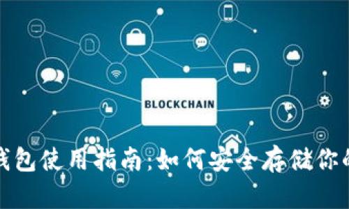 加密货币钱包使用指南：如何安全存储你的数字资产