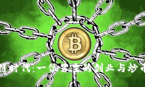 区块链时代：一位男主的创业与炒币之路