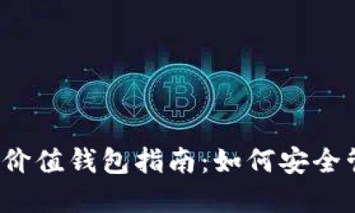 2023年加密货币价值钱包指南：如何安全管理你的数字资产