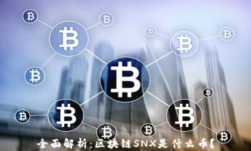 
全面解析：区块链SNX是什么币？