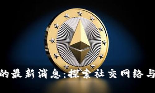 人人网区块链的最新消息：探索社交网络与区块链的结合