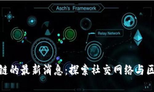 人人网区块链的最新消息：探索社交网络与区块链的结合
