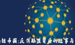 揭秘区块链币圈：反传联