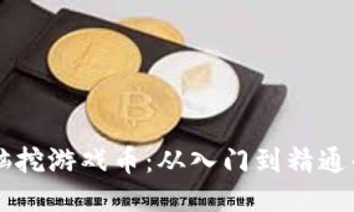 区块链电脑挖游戏币：从入门到精通的全面指南