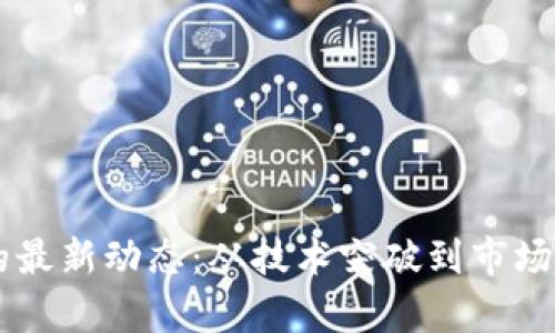 西蒙斯区块链的最新动态：从技术突破到市场趋势的全面分析