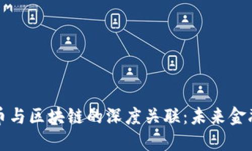探秘虚拟币与区块链的深度关联：未来金融的新纪元