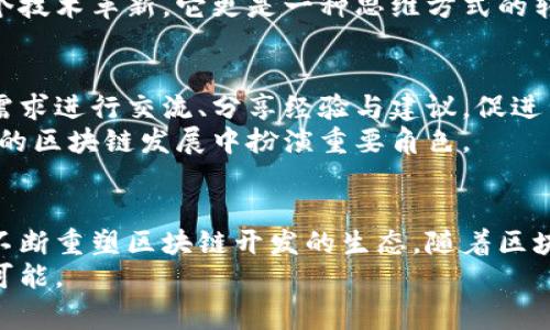 优联万家U币宝：重塑区块链开发的新生态/  
优联万家, U币宝, 区块链, 开发, 生态/guanjianci  

引言  
在如今的数字经济时代，区块链技术已成为热点话题。随着越来越多的企业和个人开始关注和使用这一创新技术，区块链的应用场景也不断扩展。优联万家的U币宝项目，便是其中优秀的代表。它不仅提供了一个安全、透明的数字资产管理平台，还致力于打造一个全新的区块链开发生态。  

优联万家与U币宝的基础概念  
优联万家，作为一家致力于区块链技术集成与应用的企业，始终走在行业的前列。它通过技术创新，提供了多种基于区块链的解决方案。而U币宝更是优联万家的核心产品之一，目的在于为用户提供一个安全、高效的数字资产管理工具。它的核心优势在于高程度的去中心化和优秀的用户体验，使得每位用户都可以轻松接入区块链的世界。  

区块链的魅力：U币宝的技术优势  
区块链技术本身具备很多独特的优势。首先，它的去中心化特性确保了信息的透明与不可篡改。每一笔交易都记录在区块链上，并可以被所有人验证，这大大减少了欺诈和误操作的风险。而U币宝正是基于这一核心特性，将用户的数字资产放在一个安全的环境中，防止任何不法行为。  
其次，U币宝利用智能合约技术，确保交易的自动化与安全性。用户在平台上进行的每一笔交易，都会经过智能合约的审核与执行，保证每一个步骤都是可追溯的。智能合约的引入，简化了传统交易中繁琐的环节，提高了效率。  

U币宝的用户体验：简单易用  
尽管区块链技术看似复杂，但U币宝通过简化用户体验，使得任何人都可以轻松上手。注册过程简洁，用户只需提供基本信息即可完成。而在之后的操作中，平台还提供详细的指引和教程，确保每一位用户都能顺利进行交易。无论是初学者还是资深投资者，U币宝都能满足他们的需求。  
在此基础上，U币宝还推出了一系列的交易工具。实时市场数据、币种走势分析、投资策略推荐等，帮助用户更好地把握市场动态。在信息爆炸的当今，适时获取重要信息将是投资决策的关键。  

区块链的未来：U币宝的角色  
随着区块链技术的不断成熟，越来越多的行业开始寻求与区块链的结合。在金融、物流、医疗等领域，区块链的应用前景一片广阔。而U币宝作为这一浪潮中的先行者，将不断探索新的可能性，推动更广泛的区块链应用。  
从参与的项目到推出的新功能，U币宝都在努力扩展自身的生态圈。未来，我们可以期待它与更多领域的合作，为用户创造更多的价值。区块链不仅是一个技术革新，它更是一种思维方式的转变，从传统的中心化管理向去中心化、透明化的模式转换。  

用户社区：建立新的信任关系  
区块链的去中心化特性，自然而然地要求我们建立新的信任关系。优联万家不仅仅是一个平台，它更是一个社区。在U币宝中，用户之间可以根据自己的需求进行交流、分享经验与建议，促进主动学习与共同成长。这种社区氛围，正是U币宝的另一个重要特色。  
用户还可以通过参与社区治理，投票选择重要的决策。这不仅使得每个用户都能参与平台的发展，也增强了用户对平台的归属感。社区的力量，将在未来的区块链发展中扮演重要角色。  

结论：未来的无限可能  
综上所述，优联万家的U币宝不仅是一个数字资产管理工具，它更承载着区块链发展的未来。通过技术的提升、用户体验的、以及社区的建设，U币宝正在不断重塑区块链开发的生态。随着区块链技术的不断发展，用户将能够享受到更多、更优质的服务。  
无论你是技术爱好者，还是对数字资产感兴趣的投资者，U币宝都值得你去尝试与参与。加入这个全新的区块链生态，和优联万家一起，迎接未来的无限可能。  