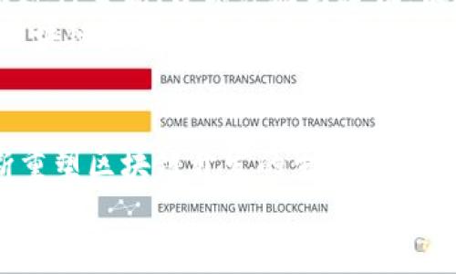 优联万家U币宝：重塑区块链开发的新生态/  
优联万家, U币宝, 区块链, 开发, 生态/guanjianci  

引言  
在如今的数字经济时代，区块链技术已成为热点话题。随着越来越多的企业和个人开始关注和使用这一创新技术，区块链的应用场景也不断扩展。优联万家的U币宝项目，便是其中优秀的代表。它不仅提供了一个安全、透明的数字资产管理平台，还致力于打造一个全新的区块链开发生态。  

优联万家与U币宝的基础概念  
优联万家，作为一家致力于区块链技术集成与应用的企业，始终走在行业的前列。它通过技术创新，提供了多种基于区块链的解决方案。而U币宝更是优联万家的核心产品之一，目的在于为用户提供一个安全、高效的数字资产管理工具。它的核心优势在于高程度的去中心化和优秀的用户体验，使得每位用户都可以轻松接入区块链的世界。  

区块链的魅力：U币宝的技术优势  
区块链技术本身具备很多独特的优势。首先，它的去中心化特性确保了信息的透明与不可篡改。每一笔交易都记录在区块链上，并可以被所有人验证，这大大减少了欺诈和误操作的风险。而U币宝正是基于这一核心特性，将用户的数字资产放在一个安全的环境中，防止任何不法行为。  
其次，U币宝利用智能合约技术，确保交易的自动化与安全性。用户在平台上进行的每一笔交易，都会经过智能合约的审核与执行，保证每一个步骤都是可追溯的。智能合约的引入，简化了传统交易中繁琐的环节，提高了效率。  

U币宝的用户体验：简单易用  
尽管区块链技术看似复杂，但U币宝通过简化用户体验，使得任何人都可以轻松上手。注册过程简洁，用户只需提供基本信息即可完成。而在之后的操作中，平台还提供详细的指引和教程，确保每一位用户都能顺利进行交易。无论是初学者还是资深投资者，U币宝都能满足他们的需求。  
在此基础上，U币宝还推出了一系列的交易工具。实时市场数据、币种走势分析、投资策略推荐等，帮助用户更好地把握市场动态。在信息爆炸的当今，适时获取重要信息将是投资决策的关键。  

区块链的未来：U币宝的角色  
随着区块链技术的不断成熟，越来越多的行业开始寻求与区块链的结合。在金融、物流、医疗等领域，区块链的应用前景一片广阔。而U币宝作为这一浪潮中的先行者，将不断探索新的可能性，推动更广泛的区块链应用。  
从参与的项目到推出的新功能，U币宝都在努力扩展自身的生态圈。未来，我们可以期待它与更多领域的合作，为用户创造更多的价值。区块链不仅是一个技术革新，它更是一种思维方式的转变，从传统的中心化管理向去中心化、透明化的模式转换。  

用户社区：建立新的信任关系  
区块链的去中心化特性，自然而然地要求我们建立新的信任关系。优联万家不仅仅是一个平台，它更是一个社区。在U币宝中，用户之间可以根据自己的需求进行交流、分享经验与建议，促进主动学习与共同成长。这种社区氛围，正是U币宝的另一个重要特色。  
用户还可以通过参与社区治理，投票选择重要的决策。这不仅使得每个用户都能参与平台的发展，也增强了用户对平台的归属感。社区的力量，将在未来的区块链发展中扮演重要角色。  

结论：未来的无限可能  
综上所述，优联万家的U币宝不仅是一个数字资产管理工具，它更承载着区块链发展的未来。通过技术的提升、用户体验的、以及社区的建设，U币宝正在不断重塑区块链开发的生态。随着区块链技术的不断发展，用户将能够享受到更多、更优质的服务。  
无论你是技术爱好者，还是对数字资产感兴趣的投资者，U币宝都值得你去尝试与参与。加入这个全新的区块链生态，和优联万家一起，迎接未来的无限可能。  