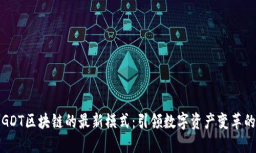 探索GDT区块链的最新模式：引领数字资产变革的未来