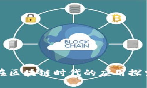 人民币在区块链时代的应用探索与展望