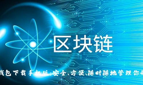 加密货币钱包下载手机版：安全、方便、随时随地管理你的数字资产