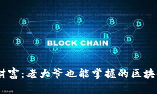 迈向未来的财富：老大爷也能掌握的区块链与比特币 