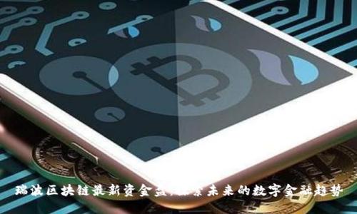 瑞波区块链最新资金盘：探索未来的数字金融趋势