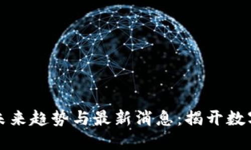 区块链马甲的未来趋势与最新消息：揭开数字资产神秘面纱