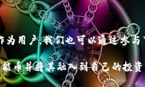 区块链节能币下载：助力可持续发展的数字货币新选择

区块链, 节能币, 下载, 数字货币, 可持续发展/guanjianci

引言：数字货币的新篇章

随着科技的不断进步，数字货币作为一种新兴的金融工具，渐渐走入大众的视野。然而，伴随着各类数字货币的蓬勃发展，环境问题日益显现。其中，传统的矿业过程往往耗费大量能源，导致碳排放加剧。因此，区块链节能币应运而生，在节能减排的主题下，提供了一种更为环保的数字货币选择。

什么是区块链节能币？

区块链节能币是指那些在生成、交易和管理过程中，采取了更加环保和节能的方式的数字货币。这些币种通过特殊的共识机制，例如权益证明（Proof of Stake, POS）或其他创新的算法，显著降低了对能源的消耗。与传统的工作量证明（Proof of Work, POW）机制相比，节能币不仅减少了对计算资源的需求，同时也大幅降低了其碳足迹。

区块链节能币的优势

在众多数字货币之中，节能币以其独特的优势脱颖而出。首先，其环保性使其能够吸引越来越多关注可持续发展的投资者和用户。其次，节能币通常具有更高的交易效率和更低的费用，用户可以在更短的时间内完成交易。此外，随着全球对绿色科技的倡导，节能币的市场潜力逐渐被发掘，为用户提供了更为可观的投资前景。

节能币的热门选择

在当前多款节能币中，已经有几种得到了市场的认可，例如Chia、Cardano和Polygon等。这些币种都在其设计中融合了环保的理念和高效的交易机制。Chia作为一种基于硬盘存储的币种，减少了对电力的需求；而Cardano的权益证明机制也有效减少了能耗，为用户提供了可靠的投资渠道。

如何下载和使用区块链节能币

如果你对区块链节能币产生了浓厚的兴趣，下载和使用这些币种其实并不复杂。首先，你需要选择一个合适的钱包，来存储你的节能币。这些钱包可以是桌面版、移动版或在线版，每种都有其独特的安全性和便利性。接下来，访问相关交易所，了解如何购买与交易节能币。在购买之前，务必确保你对该币种有充分的了解，包括市场价格、项目背景、团队信息等。

投资节能币的注意事项

尽管节能币为投资者提供了更多的选择，但仍需谨慎对待。一方面，区块链世界瞬息万变，市场价格波动剧烈；另一方面，伪项目和山寨币也泛滥成灾。因此，投资者需要具备辨别真伪的能力。可以通过查阅项目的白皮书、社区反馈、专家评论等多种渠道，了解币种的真实价值。

总结

区块链节能币不仅是对数字货币的一次有益补充，更是朝向可持续发展目标迈出的一步。随着人们对环保和可持续投资理念的日益重视，节能币或将成为未来金融市场的一股重要力量。希望通过本文的介绍，能为广大用户提供一些思路与启发，使其在探索数字货币的过程中，能够找到最适合自己的投资方向。

未来展望：绿色金融的崛起

随着全球经济逐渐向绿色转型，区块链节能币的潜力也将不断提升。未来，或许会有更多的金融机构与企业加入到这一行列中，共同推动数字货币的绿色发展。而作为用户，我们也可以通过参与节能币的推广与使用，为绿色金融的实践贡献一份力量。通过每一笔交易、每一份投资，成为改变的推动者。

希望在未来的日子里，我们能见证区块链技术与环保理念的完美结合，更好地服务于社会的发展与人类的未来。对于想要参与这一变革的用户而言，了解区块链节能币并将其融入到自己的投资组合中，无疑是一个值得考虑的选择。