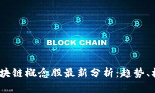 2023年区块链概念股最新分析：趋势、机会与风险