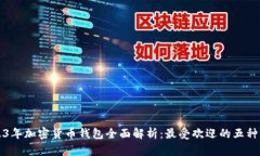 2023年加密货币钱包全面解