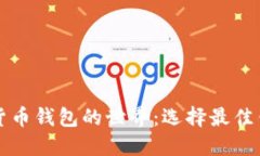 深入探索加密货币钱包的