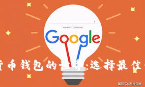 深入探索加密货币钱包的世界：选择最佳钱包的终极指南