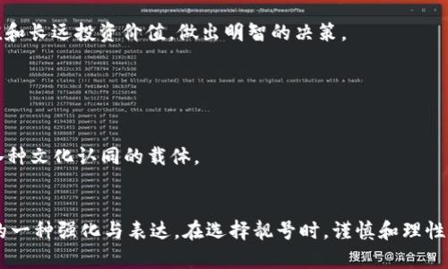   加密货币钱包靓号寻踪：你的理想数字资产身份从这里开始 / 

 guanjianci 加密货币钱包,靓号,数字货币,区块链,资产管理 /guanjianci 

引言：何为加密货币钱包靓号
在当今数字资产蓬勃发展的时代，加密货币钱包成为了我们进行交易、存储和管理数字资产的不可或缺的工具。而提到加密货币钱包，许多人可能并不陌生，但“靓号”的概念却不为所有人所知。那么，什么是加密货币钱包靓号呢？靓号通常是指在数字钱包中使用的一种特殊地址，这种地址因其具有特定的组合，因而更容易记忆，也具备某种独特的价值。这些地址往往简洁、容易识别或富有个人喜好，让持有者在进行数字交易时，能自信满满地展示自己的身份。

靓号的魅力：为何越来越多人追逐
靓号的吸引力巨大，尤其是在一个充满竞争和创新的领域中。首先，靓号如同独特的签名，其身份象征的意义不容小觑。人们总是希望能通过特殊的符号或数字来展现自我，这种需求在数字资产的世界中同样存在。其次，靓号在交易中的易记性和独特性让其拥有更高的实用价值。例如，一个简洁的靓号可以大大减少交易过程中出现的错误，提升交易的效率和安全性。最后，靓号本身在某些情况下可能还具备投资价值，某些靓号甚至可以在黑市上转手交易，价格不菲。

寻找靓号的方式：何处开始你的探索之旅
那么，寻找加密货币钱包靓号该从何处入手呢？首先，选择一个可靠且安全的钱包服务平台是重中之重。市面上有许多钱包服务商提供靓号选择，比如一些知名的加密货币交易所、数字资产管理平台等。在这些平台上，用户可以查看并筛选出心仪的靓号。这一过程中，用户可以根据自己的喜好，如特定数字、字母的组合，甚至是具有个人意义的符号来进行筛选。

其次，社交媒体也是一个寻找靓号的绝佳渠道。许多加密货币的爱好者们在论坛、社群、社交网络上分享自己使用的靓号，甚至不乏在这些平台上出售靓号的交易信息。通过这些平台，用户可以与其他用户进行沟通与交流，获取购买和使用靓号的第一手信息。同时，社群中的用户也可以对靓号的使用体验进行反馈，使得寻找靓号的过程更加透明和快捷。

注意事项：靓号购买时不可忽视的细节
尽管靓号具有吸引力，但在购买过程中，用户仍需谨慎行事。首先，要确保选择的交易平台具有良好的信誉，有一些较小且不知名的交易平台可能存在欺诈的风险。选择大型且知名的交易平台，例如Coinbase、Binance等，可以有效降低风险。

其次，用户需了解靓号的真实价值。并非所有靓号的价格都是合理的，用户在购买前应充分调查市场，了解相似靓号的售价，避免被不良商家所欺骗。此外，对于一些过于昂贵的靓号，用户应该考虑其实际使用价值和长远投资价值，做出明智的决策。

靓号的未来：在不断演变的数字资产世界中
随着加密货币市场的不断发展和壮大，灵活、独特的靓号需求将会与日俱增。未来，我们可能会看到越来越多与靓号相关的服务和产品逐渐呈现，例如靓号的拍卖平台、靓号评级服务等等。

此外，靓号的文化内涵也在不断扩展。在东亚文化中，特定的数字常常被视为吉祥数字。例如，数字“8”在中国文化中代表着发财，而数字“9”则寓意永恒，这种文化影响也可能会渗透到靓号的选择中，让靓号成为各种文化认同的载体。

总结：靓号背后的意义与未来可能性
总的来说，加密货币钱包靓号不仅仅是一个简单的数字组合，更是身份的象征与个性化的体现。随着更多人进入加密货币的世界，靓号的价值将会更加显现。这个过程不仅是对数字资产的管理，也是对个体存在的一种强化与表达。在选择靓号时，谨慎和理性是确保用户体验的核心所在。无论未来怎样，靓号都将展示出其独特的魅力，成为加密货币世界中的一部分。