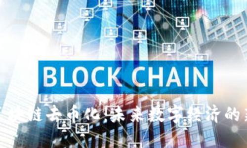 再谈区块链去币化：未来数字经济的新趋势