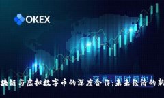 探索区块链与虚拟数字币