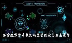 加密数字货币钱包的监管