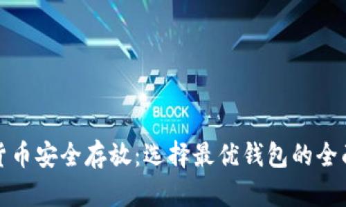 加密货币安全存放：选择最优钱包的全面指南