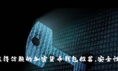 2023年最值得信赖的加密货