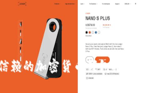 2023年最值得信赖的加密货币钱包推荐，安全性与创新并存