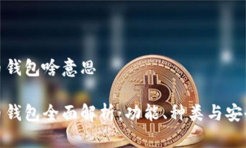 加密货币钱包啥意思

加密货币钱包全面解析：功能、种类与安全性探讨