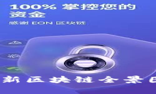 揭示未来：最新区块链全景图与趋势解析